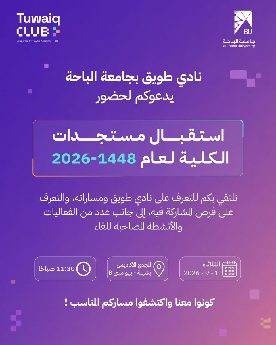 UALBAHA's tweet photo. 🚀 ابدأ رحلتك الجامعية بفرص تصنع الفرق!

يشارك #نادي_طويق بجامعة الباحة في #لقاء_المستجدين الذي تنظمه #كلية_الحاسبات_والمعلومات؛ للتعريف بالنادي ومساراته، والفرص المتاحة للطلبة للمشاركة في برامجه وفعالياته وأنشطته التقنية.
✨ تعرّف على النادي، واكتشف المسار الذي يناسب شغفك، وكن جزءًا من مجتمع تقني يصنع الأثر.
🗓️ الثلاثاء 1 سبتمبر
⏰ 11:30 صباحًا
📍 المجمع الأكاديمي بشهبة – بهو مبنى B
ننتظركم غدًا! 💜
#نادي_طويق #جامعة_الباحة