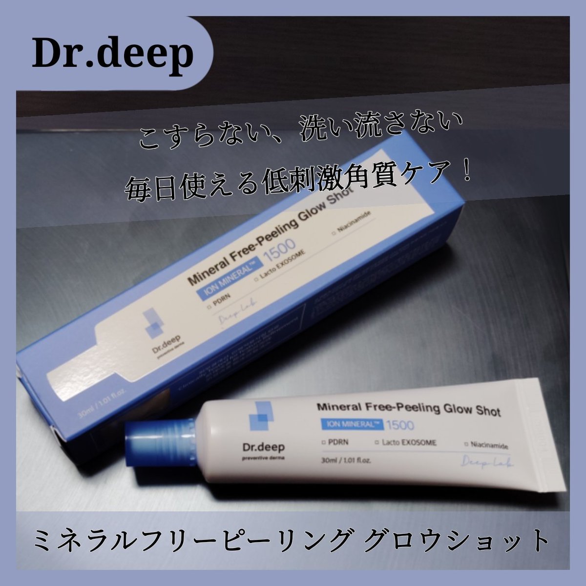 Sou_Cosme0427's tweet photo. 【Gifted】
#むーんぱわーさろんギフティング でいただきました
#Drdeep (@drdeep_jp )様
🎁ミネラルフリーピーリンググロウショット1500
洗い流さない毎日使える角質ケア!
角質ケアだけどこれだけでも乾燥しないし、スキンケアに+1しやすいの良い
#エクソソームPDRNピーリング
#ツヤ肌クリーム https://t.co/9I3yV0Xndh