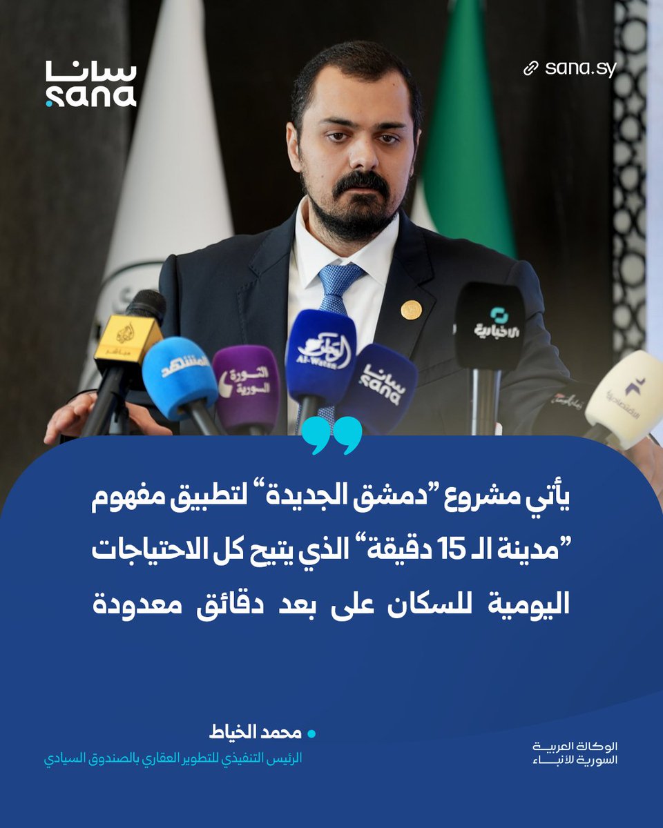 Sana__gov's tweet photo. الرئيس التنفيذي لقطاع التطوير العقاري في الصندوق السيادي محمد الخياط:
يأتي مشروع "دمشق الجديدة" لتطبيق مفهوم "مدينة الـ 15 دقيقة" الذي يتيح كل الاحتياجات اليومية للسكان على بعد دقائق معدودة، بما يغطي القطاعات الخدمية والصحية والترفيهية بالكامل دون الحاجة للتنقل خارج المدينة.

#سانا