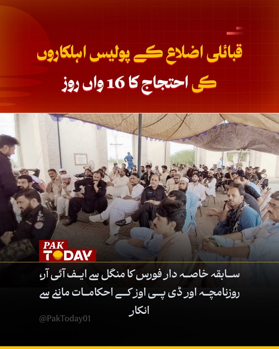 PakTODAY01's tweet photo. جمرود: احتجاج کا 16واں روز سابقہ خاصہ دار فورس کا قبائلی اضلاع میں ایف آئی آر اور پولیس روزنامچہ بند کرنے کا اعلان۔
مکمل خبر پڑھیں:

https://t.co/K2PP8rAKOx

#Pakistan
#KPK
#Police
#PakToday https://t.co/SSJMPSvsxu