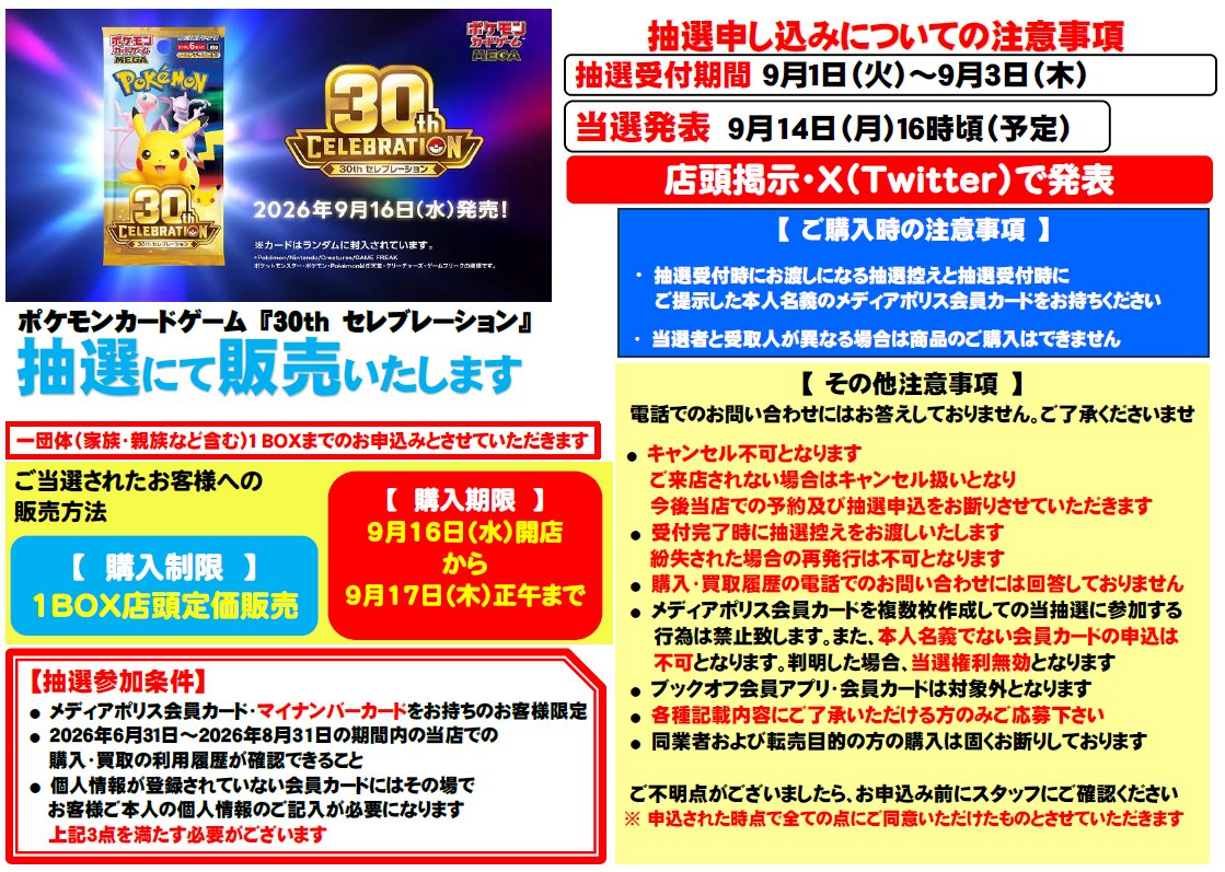 bonakajima's tweet photo. 9月発売『ポケモンカードゲーム』店頭抽選受付開始のご案内

『30th CELEBRATION』
プレミアムデッキセット『エーフィ・ブラッキー』

１団体（家族・親族など含む）１BOXまでのお申し込みとなります
メディアポリス会員カード・マイナンバーカード必須
その他詳細は添付画像をご確認お願い致します https://t.co/IwaKVVhnvN