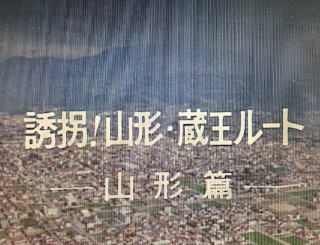 okchant's tweet photo. 西部警察PART III〜山形篇〜
は放映時はまだ中学生でしたが、
念願叶って宿泊することができました😊
犯人が上山市に潜伏��た情報を掴んだ大門軍団が捜査拠点をかみのやま温泉「古窯」に移し、今は無き上山競馬場と周辺で犯人と闘い、人質を救出したお話
エンディングは大浴場でした😆
@ryokan_koyo https://t.co/xV6ss7ZiYK