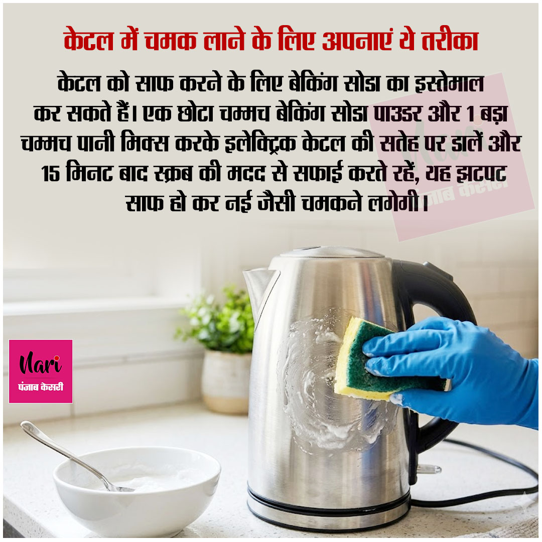 NariKesari's tweet photo. केटल में चमक लाने के लिए अपनाएं ये तरीका
#KitchenTips #CleaningTips #ElectricKettle #HomeCleaning https://t.co/q9jfyLKre5