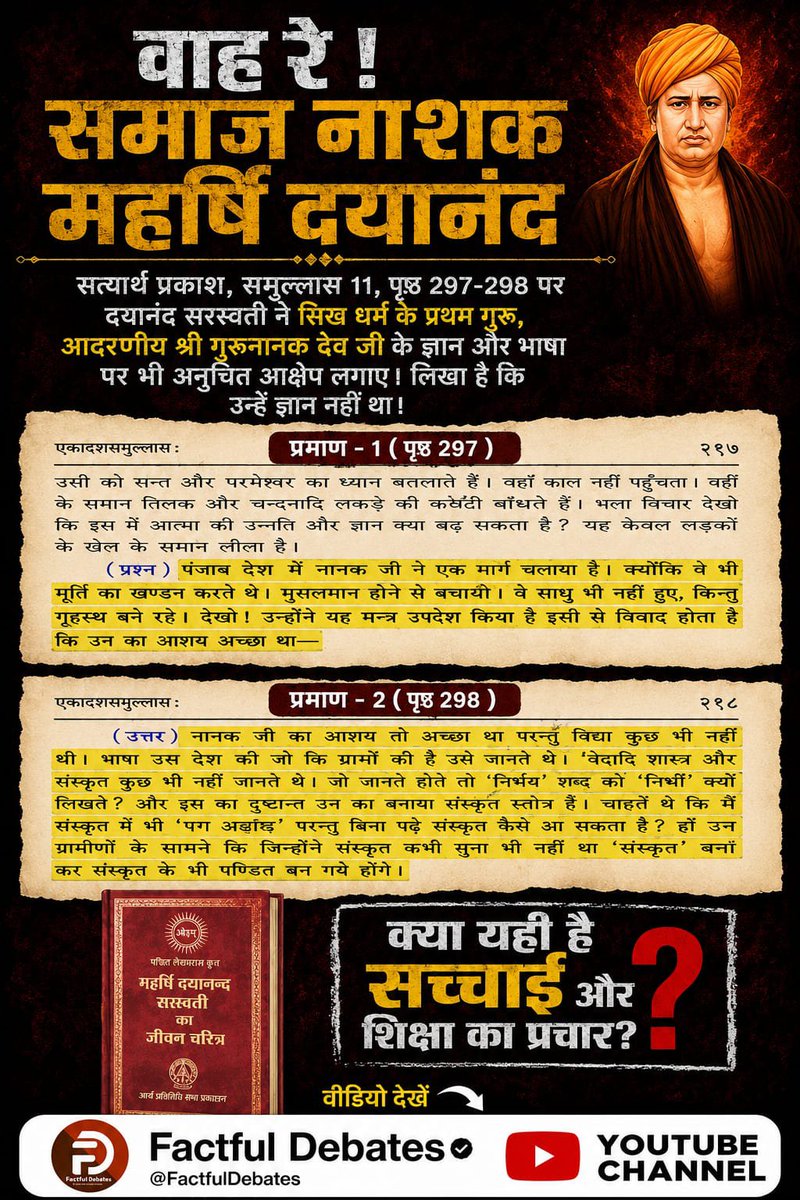 JasbirMatharu5's tweet photo. #GodMorning‌Monday 
#वाहरे_समाज_नाशक_महर्षिदयानंद
#FactfulDebatesYouTubeChannel #DayanandSaraswati
#AryaSamaj #SatyarthPrakash

अधिक जानने के लिए Visit करे ⤵️ https://t.co/Ym8j9sxZF0
Visit⭕ Sant Rampal Ji Maharaj YouTube channel
देखिए▫️ साधना चैनल शाम 07.30 बजे https://t.co/6BWcrJ1BDf