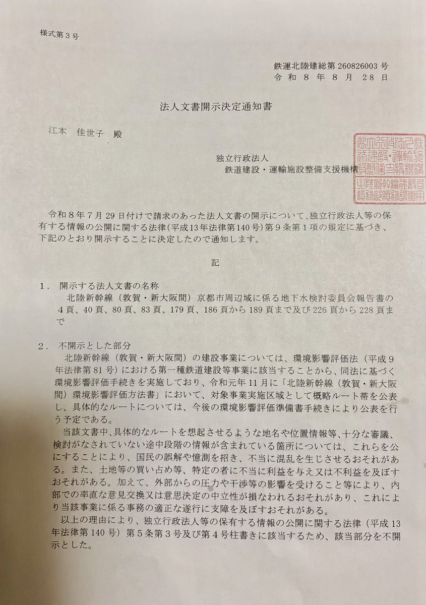 8_tjh's tweet photo. 北陸新幹線(敦賀•新大阪間)京都市周辺域に係る地下水検討委員会報告書https://t.co/SYT7so4QQjに黒塗りの箇所が12ページあったので、7月29日に開示請求を行った。1カ月待った返事はすべて不開示。

「当該文書中、具体的なルートを想起させるような地名や位置情報等、十分な審議、検討がなされていない途中段階の情報が含まれている箇所については、これらを公にすることにより、国民の誤解や憶測を招き、不当に混乱を生じさせるおそれがある。加えて、外部からの圧力や干渉等の影響を受けること等により、これにより当該事業に係る事務の適正な遂行に支障を及ぼすおそれがある」と。

で、この黒塗りはいつ公表するのか？と聞くと、環境影響評価準備書を公表する時に出すと。え、その時は混乱しないとでも？準備書公表後の住民説明会はあくまでも環境保全の観点からの意見を述べる場。「うちの家の下トンネル掘るな！」「やめてくれ！」という事業への意見は「その他の意見」にするつもりやね。住民に何も知らせないまま進めようとしている。今のこの時代にこんな公共事業がまかり通っていいのか？