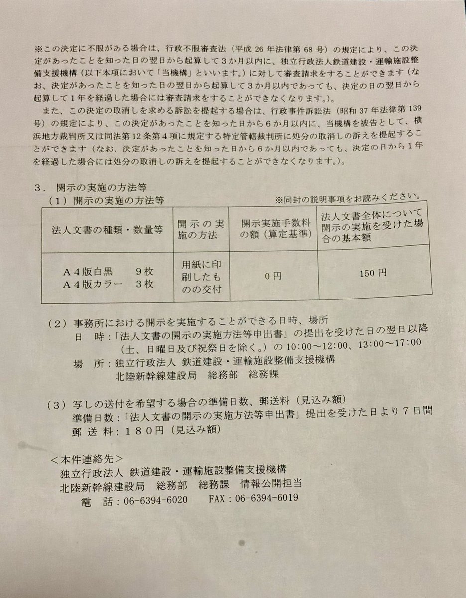 8_tjh's tweet photo. 北陸新幹線(敦賀•新大阪間)京都市周辺域に係る地下水検討委員会報告書https://t.co/SYT7so4QQjに黒塗りの箇所が12ページあったので、7月29日に開示請求を行った。1カ月待った返事はすべて不開示。

「当該文書中、具体的なルートを想起させるような地名や位置情報等、十分な審議、検討がなされていない途中段階の情報が含まれている箇所については、これらを公にすることにより、国民の誤解や憶測を招き、不当に混乱を生じさせるおそれがある。加えて、外部からの圧力や干渉等の影響を受けること等により、これにより当該事業に係る事務の適正な遂行に支障を及ぼすおそれがある」と。

で、この黒塗りはいつ公表するのか？と聞くと、環境影響評価準備書を公表する時に出すと。え、その時は混乱しないとでも？準備書公表後の住民説明会はあくまでも環境保全の観点からの意見を述べる場。「うちの家の下トンネル掘るな！」「やめてくれ！」という事業への意見は「その他の意見」にするつもりやね。住民に何も知らせないまま進めようとしている。今のこの時代にこんな公共事業がまかり通っていいのか？