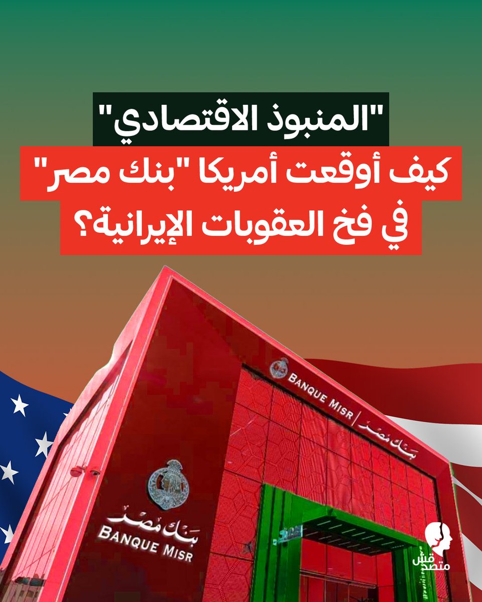 matsda2sh's tweet photo. 📌 "المنبوذ الاقتصادي".. كيف أوقعت أمريكا "بنك مصر" في فخ العقوبات الإيرانية؟

◾ تواجه فروع #بنك_مصر في الإمارات خطر "العزل المصرفي النهائي" وحظر الوصول إلى الدولار الأمريكي، بعد مقترح من وزارة الخزانة الأمريكية بفرض عقوبات قاسية ضمن حملة "المنبوذ الاقتصادي".

◾ الاتهام الموجه للبنك هو معالجة تحويلات مالية تُقدر بنحو 1.8 مليار دولار لصالح شركات صورية يُشتبه بارتباطها بالنظام المصرفي الخفي لإيران، وسط تحذيرات شديدة اللهجة للمؤسسات الدولية من التعامل مع فروع #البنك هناك.

◾ بحسب وثيقة العقوبة الأمريكية، أجرى البنك هذه المعاملات بين يناير 2024 ويونيو 2026 لصالح 103 شركات مسجلة قانونيًا وتجاريًا في الإمارات.

◾ والمفارقة هنا أن الإدارة الأمريكية، بكل أجهزتها، لم تكتشف ارتباط هذه الشركات بإيران إلا في يونيو 2026، ولم تُصدر أي إنذار مسبق للبنك، ما يطرح تساؤلات جوهرية حول تحميل "بنك #مصر" مسؤولية رقابية تفوق إمكانياته، في الوقت الذي يخضع فيه كليًا لرقابة البنك المركزي الإماراتي، المسؤول الأول عن حركة الحسابات ونظام "#السويفت" داخل أراضيه.

◾ ورغم تطمينات البنك بأن الإجراء يقتصر على فروع الإمارات، يحذر خبراء مصرفيون من أن البنوك الدولية قد تتجه لتجميد تعاملاتها مؤقتًا مع البنك الرئيسي تفاديًا لمخاطر السمعة.

◾ الأزمة لا تقتصر على السمعة فقط، بل تهدد شبكة فروع إماراتية تمتلك أصولًا تتجاوز 23.4 مليار درهم، وتضرب إيرادات ضخمة، حيث حققت هذه الفروع أرباحًا صافية بلغت 566.74 مليون درهم في 2025، تعتمد بشكل أساسي على الرسوم وحوالات #المغتربين التي باتت في مرمى العزل الدولاري.

#اعرف #تقارير #متصدقش
لو عندكم أي خبر أو معلومة محتاجين تتأكدوا منها ابعتولنا على رسايل الصفحة أو على ايميلنا: matsda2sh@gmail.com