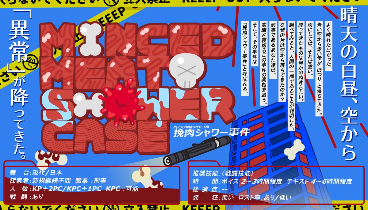 bnzm_TRPG's tweet photo. 晴天の白昼
　空から「異常」が降ってきた。

CoC
【　ミンスト ミート シャワ ーケース　】
　https://t.co/RqCOFZv1K3

「人間の肉片」が降るという異常事件が発生
刑事バディが関わったこの事件は【挽肉シャワー事件】と後に呼ばれた

▍新規継続不問/2PC/タイマン可能
▍敵NPC登録済みルームzip有 https://t.co/hA4N6iA984