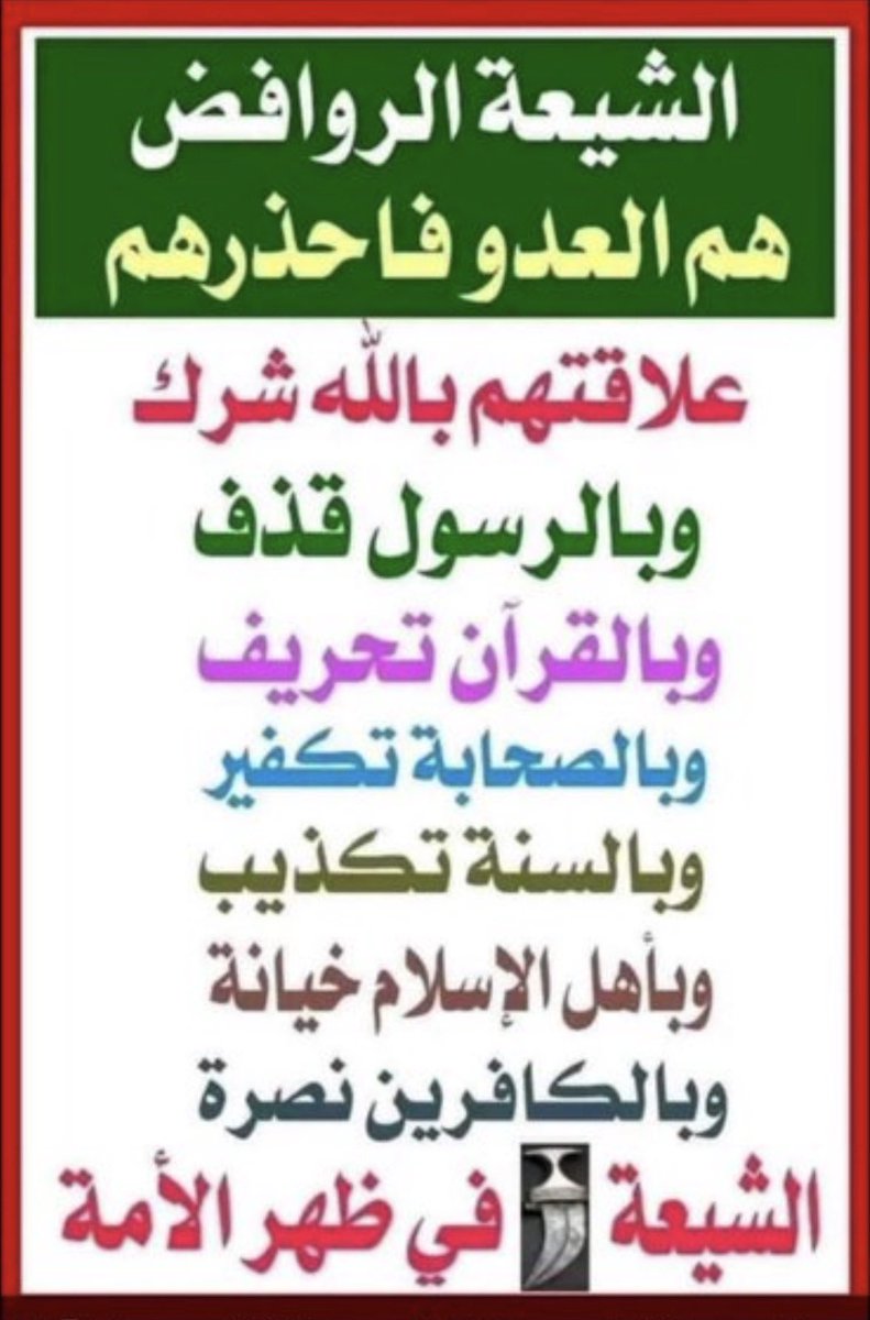 mahershaman's tweet photo. @0cqphhkl8880 @haif_alsafi انت حافظ مش فاهم 🫤 اللي عقيدة تأمره بالشرك والحلف بغير الله وبالتقيه" الكذب" ويقول القران محرف ويطعن في عرض سيدنا الرسول الأمين ويسب أصحابه الكرام ويقتل المسلمين في العراق وسوريا ولبنان واليمن خدمة لاسياده المجوس اكذب القران والأحاديث والعلماء على مر العصور وعقلي واصدقك انت 🤬 https://t.co/W0krXJHoQe