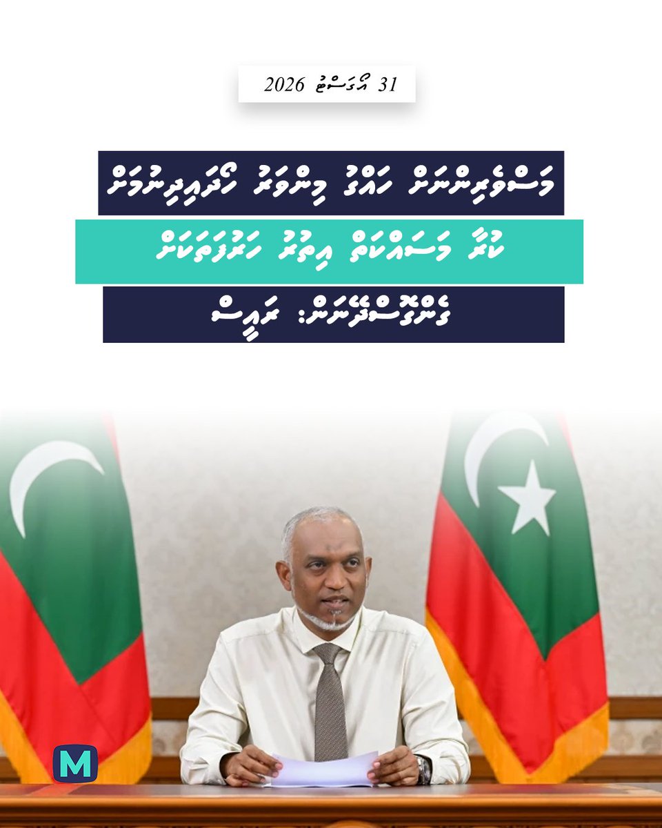 MMTVmv's tweet photo. https://t.co/CuGv7AZkqR

"މަސްވެރިންނަށް ހައްގު މިންވަރު ހޯދައިދިނުމަށް ކުރާ މަސައްކަތް އިތުރު ހަރުފަތަކަށް ގެންގޮސްދޭނަން" https://t.co/NrjdNYic8m