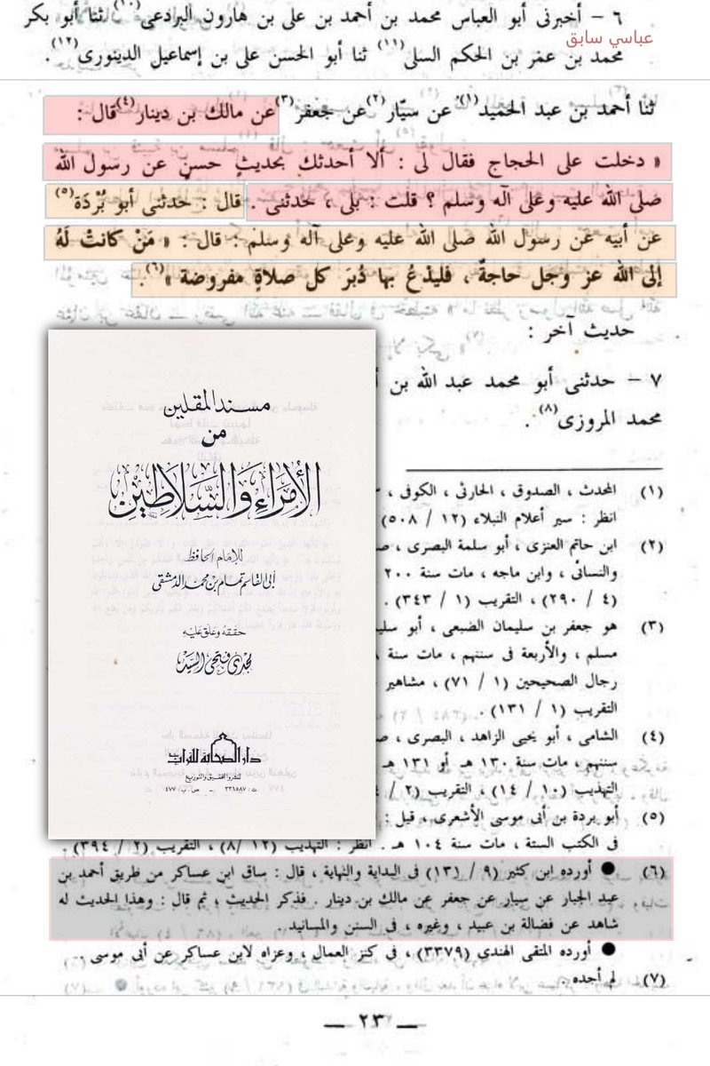 ABBASITB's tweet photo. [ الحجَّاج يروي السنة النبوية ] :

حديث نبوي شريف يرويه الإمام الفقيه الحافظ والي العراق وخراسان وما ورائهما الحجاج بن يوسف الثقفي _رضي الله عنه_ بسنده عن رسول الله ﷺ 🔻