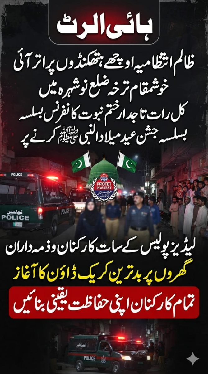 WWM_003's tweet photo. ہائی الرٹ
ظالم انتظامیہ اوچھے ہتھکنڈوں پر اتر آئی خوشمقام ترخہ ضلع نوشہرہ میں کل رات تاجدار ختم نبوت کانفرنس بسلسہ جشن عید میلاد النبیﷺ کرنے پر لیڈیز پولیس کےساتھ کارکنان و زمہ داران کے گھروں پر بدترین کریک ڈاؤن کا آغاز

تمام کارکنان اپنی حفاظت یقینی بنائے https://t.co/H1veHR6avg