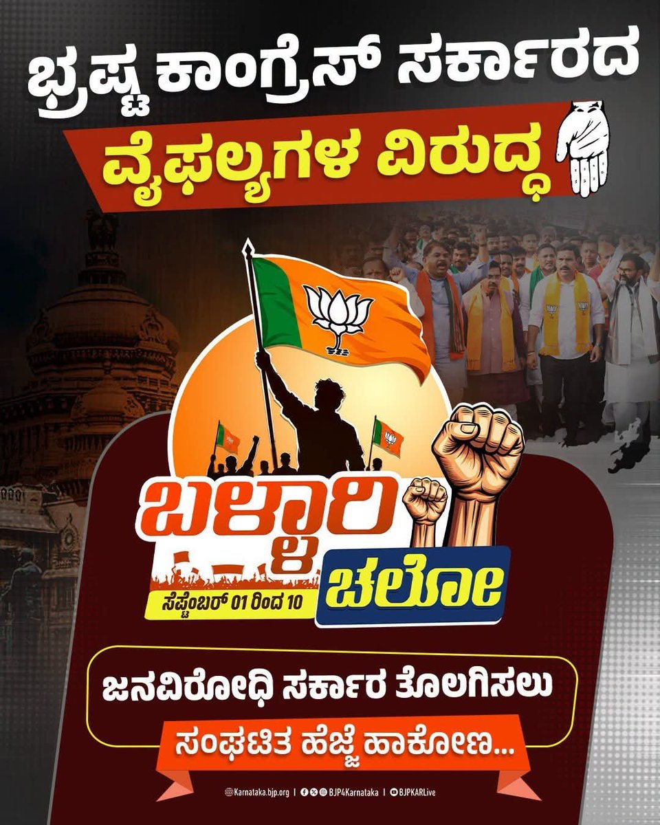 SiddeshMNBJP's tweet photo. ಕಾಂಗ್ರೆಸ್‌ ಸರ್ಕಾರದ ವೈಫಲ್ಯ, ಜನವಿರೋಧಿ ನೀತಿ ಹಾಗೂ ಭ್ರಷ್ಟಾಚಾರ ಖಂಡಿಸಿ ಸೆಪ್ಟೆಂಬರ್‌ 1 ರಿಂದ 10 ರ ವರೆಗೆ ಬಳ್ಳಾರಿ ಚಲೋ ಪಾದಯಾತ್ರೆ ನಡೆಯಲಿದೆ. 

ಬನ್ನಿ, ಭ್ರಷ್ಟ ಕಾಂಗ್ರೆಸ್‌ ಸರ್ಕಾರವನ್ನು ತೊಲಗಿಸಲು ಸಂಘಟಿತ ಹೆಜ್ಜೆ ಹಾಕೋಣ.

#BallariPadayatre
#CongressFailsKarnataka https://t.co/sve7SJsJsm