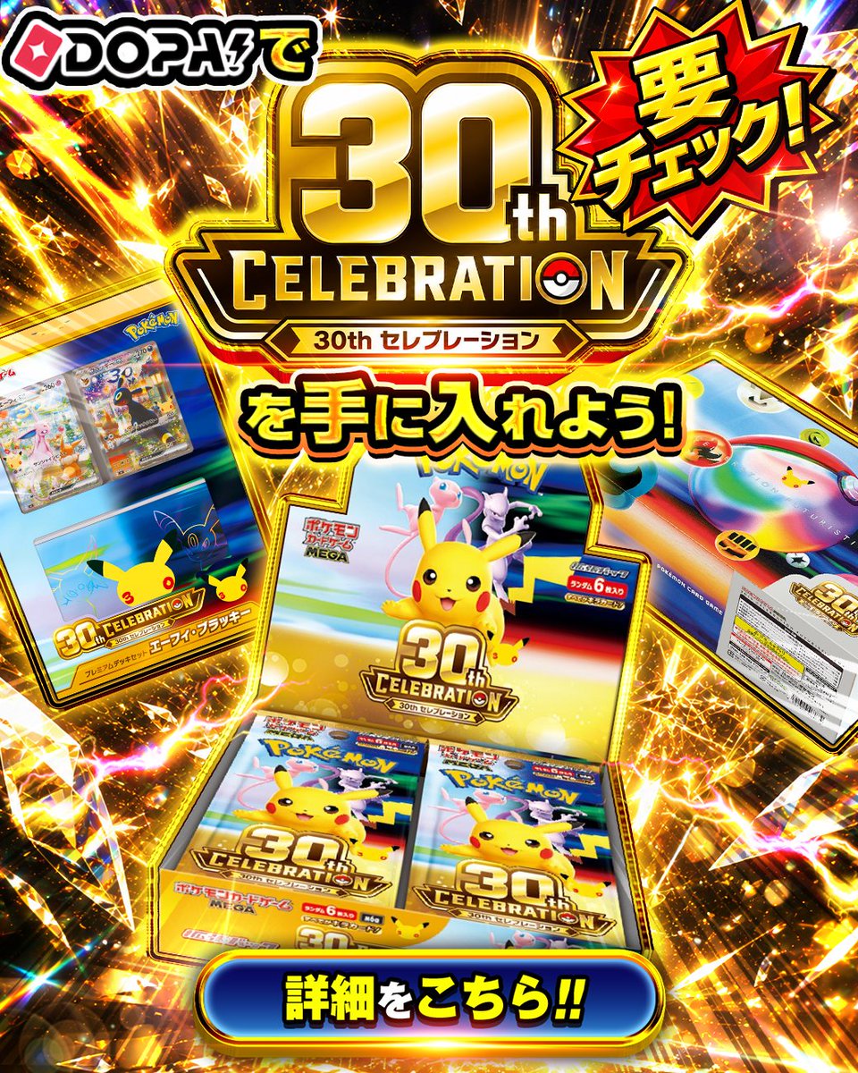 DOPA_Oripa's tweet photo. 🎊30th CELEBRATIONを手に入れるならDOPA!🎊

✨新レアリティ「FUR」
✨30周年を記念した注目カード
✨30周年記念商品が4つ登場

さらにDOPA!では、
SNSキャンペーンなど30周年を盛り上げる企画が盛りだくさん🎁🔥

30周年の特別企画をお見逃しなく👀✨

RPで1名様に3,000PT🎁
〆切 24時