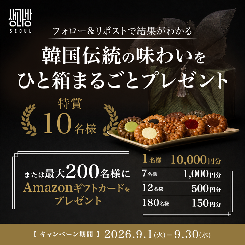 saenggwabang_jp's tweet photo. ＼SAENGGWABANGキャンペーン🎁／
韓国の宮廷菓子「薬菓」のデザートブランド。
手作りヤックァ16個入りを抽選で10名様にプレゼント✨
Amazonギフトカード最大1万円分もその場で当たる❣️
▼応募方法
①本アカウントをフォロー
②本投稿をリポスト
③👇画像をクリック