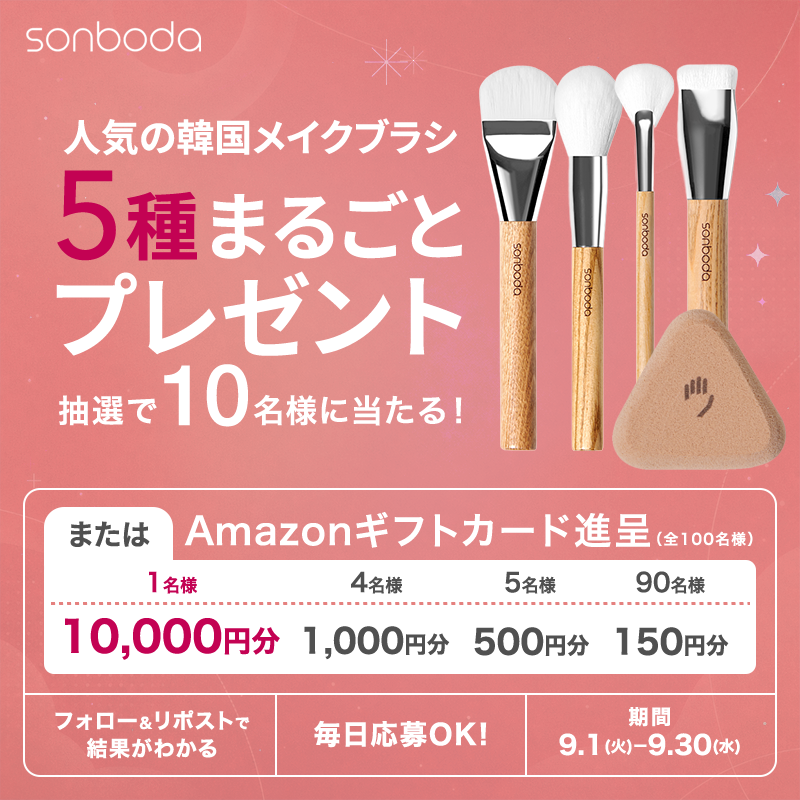 sonboda_jp's tweet photo. ＼SONBODAキャンペーン🎁／

47年の技術が生んだ、韓国ヴィーガンブラシブランド。
ブラシ4種+パフ1種セットを
抽選で10名様にプレゼント✨
Amazonギフトカード
最大10,000円分もその場で当たる❣️

▼応募方法
①本アカウントをフォロー
②本投稿をリポスト
③👇画像をクリック