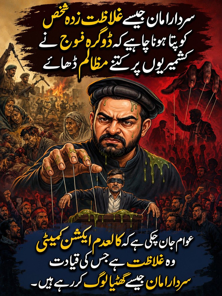 Duaa_Chn's tweet photo. کشمیر کی تاریخ کو سیاسی مفادات کے لیے توڑا مروڑا نہیں جا سکتا۔ مہاراجہ ہری سنگھ کے دور کے مظالم اور کشمیری عوام کی جدوجہد تاریخ کا حصہ ہیں۔ اگر کوئی آج اسی نظام کے وارثوں کو دوبارہ اقتدار دینے کی بات کرے تو عوام کو حق ہے کہ اس کے مقاصد اور سوچ پر سوال اٹھائے۔
#باوقار_عاصم_منیر https://t.co/2Qz8JsRtHh