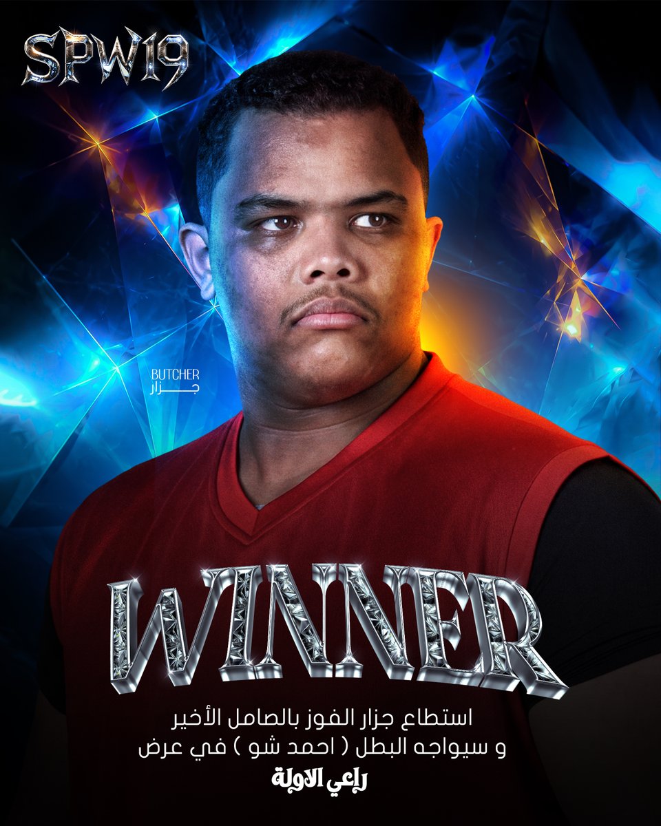 SPW_SA's tweet photo. الجزار يقتنص الفوز في الصامل الأخير ويتأهل لمواجهة بطل SPW أحمد شو في عرض راعي الأولة 🔥.
#SPW19 https://t.co/7qj14eqH6q