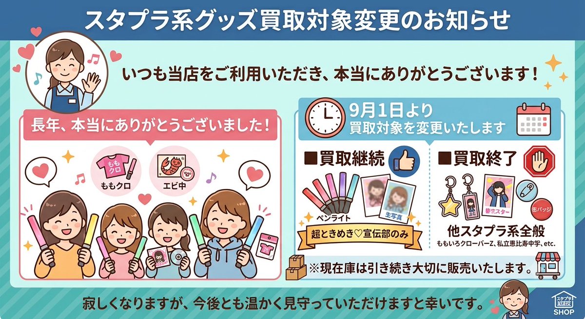 trio_dx_kpop's tweet photo. 【お知らせ】

​スタプラ系グッズの買取りに関して、2026年9月1日より買取り対象を「超ときめき♡宣伝部」のみとさせて頂きます。

今迄​たくさんの大切なグッズをお譲りくださったファンの皆様には、心より感謝申し上げます。
​
※現在在庫のあるグループのグッズは、引き続き販売をさせて頂きます。 https://t.co/2Z9RdaMF1I