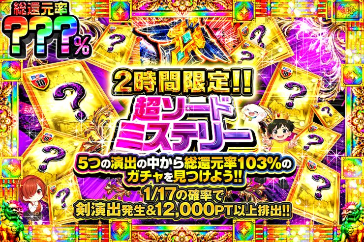 DOPA_0124's tweet photo. ✨ポケモン ミステリートレジャー!!!!✨

5つの演出の中から――
総還元率103%のガチャを見つけよう!! 

💎総還元率???％!!
⏰2時間限定!!

販売開始(https://t.co/UKOJC9eQH5)

フォロー&amp;RP&amp;いいねで
1名様に2,000PT🎁
〆切 24時 https://t.co/vUqJboFMuE