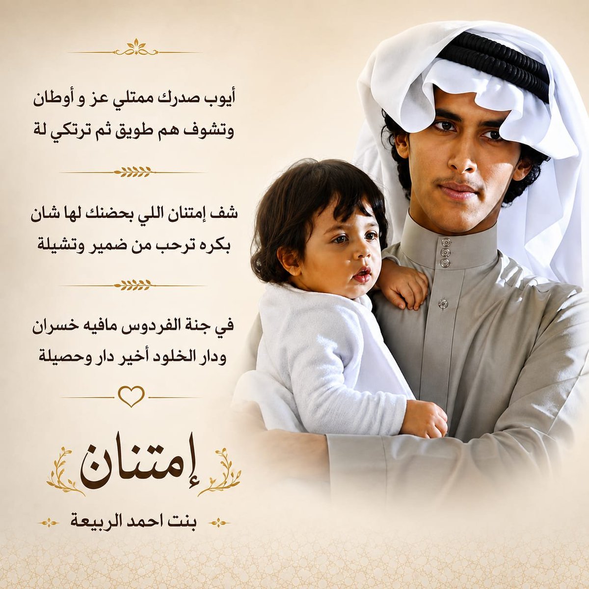 Ahmed__Alrabia's tweet photo. أيوب صدرك ممتلي عز و أوطان
وتشوف هم طويق ثم ترتكي لة

شف إمتنان اللي بحضنك لها شان
بكره ترحب من ضمير وتشيلة

في جنة الفردوس مافيه خسران
ودار الخلود أخير دار وحصيلة

امتنان بنت احمد الربيعة
جعلها شفيعة لوالديها آمين
توفاها الله منذ ٣٨ سنه

#المجمعة https://t.co/hpiRpZuPvz