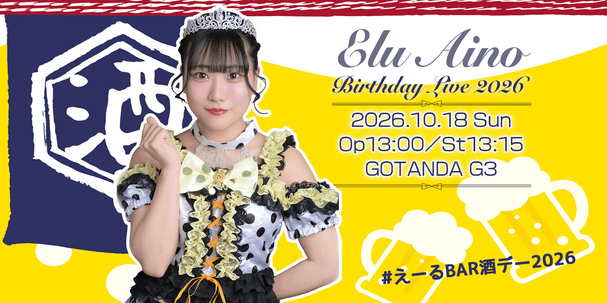 _erabareshi_'s tweet photo. 愛乃えるBirthdayLive 2026

Tシャツデザイン公開 

各サイズ¥4,500

ご予約はこちら
https://t.co/sfVZQNFNAy
　
🏟️五反田 G3
⏰開場13:15 開演13:30
【出演】エラバレシ
【ゲスト】陽葵はるね・吉野瑞穂 （ベビブレ）

チケット販売中
https://t.co/SUMQT5wj2a

#愛乃える
 #えーるBAR酒デー2026 https://t.co/ePYrWQKpPL