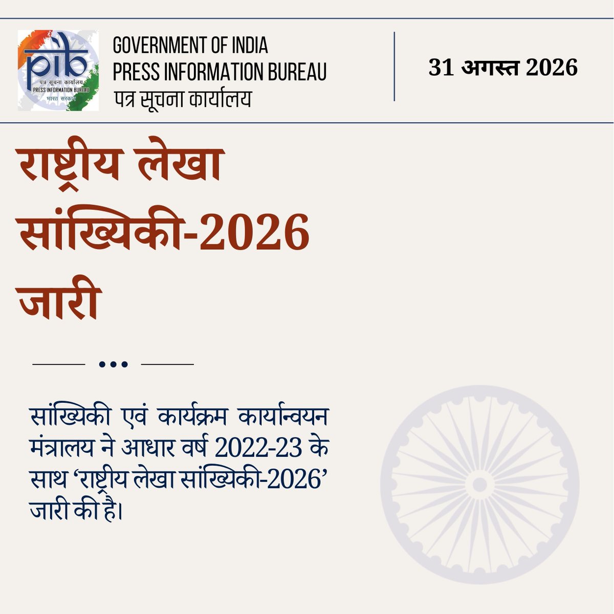 PIBHindi's tweet photo. 📊 राष्ट्रीय लेखा सांख्यिकी-2026 जारी

सांख्यिकी एवं कार्यक्रम कार्यान्वयन मंत्रालय ने आधार वर्ष 2022-23 के साथ ‘राष्ट्रीय लेखा सांख्यिकी-2026’ जारी की है।

इसमें भारत की अर्थव्यवस्था से जुड़े महत्वपूर्ण आंकड़े शामिल हैं-

📈 GDP, राष्ट्रीय आय और प्रति व्यक्ति आय
🏭 उत्पादन और विभिन्न क्षेत्रों का योगदान
💰 बचत, पूंजी निर्माण और सरकारी खर्च
🌍 व्यापार और बाहरी लेन-देन
📊 2022-23 से 2025-26 तक GDP के वार्षिक और तिमाही अनुमान

नई PPI, IIP और बैंकिंग सेवा मूल्य सूचकांक श्रृंखलाओं और अपडेटेड आंकड़ों को शामिल करने से GDP के अनुमानों को भी संशोधित किया गया है।

🔗https://t.co/GRqKmr9134 

@GoIStats #NationalAccounts #GDP #IndianEconomy #EconomicData
