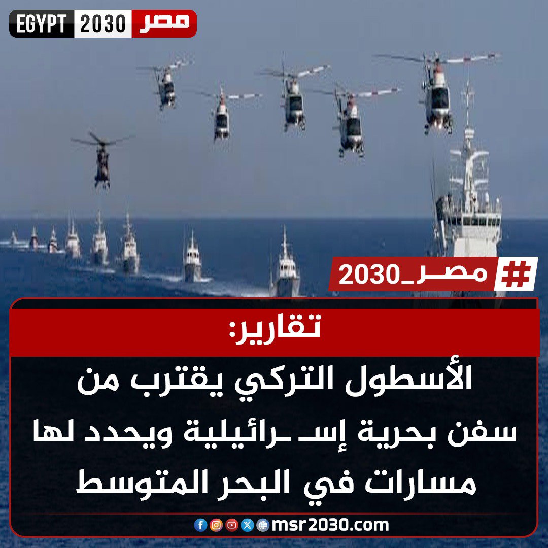 msr20303's tweet photo. #تقارير: الأسطول التركي يقترب من سفن بحرية إسـ ـرائيلية ويحدد لها مسارات في #البحرالمتوسط https://t.co/7uXymx25HU