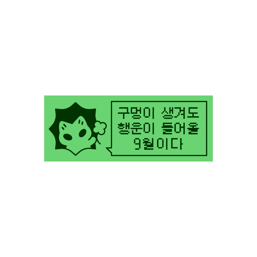 oeknya's tweet photo. 구멍이 생겨도 행운이 들어올 9월이야, 잘 자 https://t.co/Vt3M9vW9NO