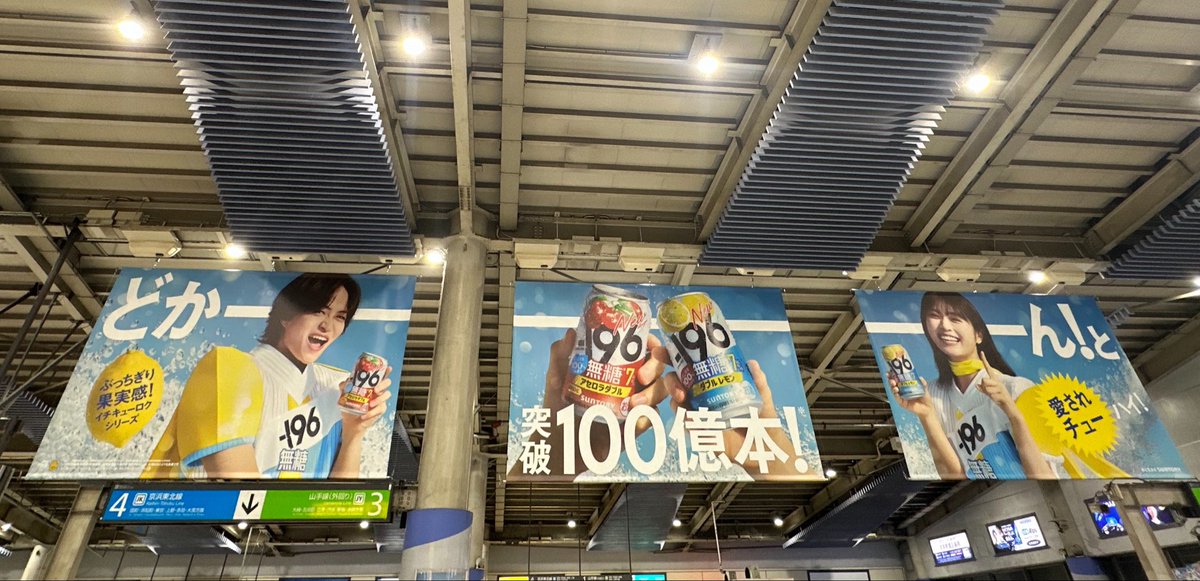 nm43828263's tweet photo. 品川駅の広告めっちゃ大きかった🍋✨
かっこいい✨✨
嬉しいな〜🥰🥰🥰
どかーーーーん！とかわいい♡
#イチキューロク
#ー196マン　#菊池風磨 さん
#ー196ウーマン　#渋谷凪咲 さん https://t.co/JFrQEjW8J1