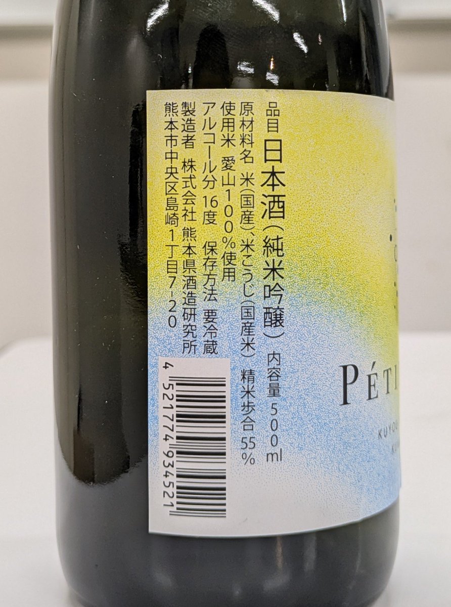 ponsyu_diary's tweet photo. #日本酒 #熊本県酒造研究所 #九曜正宗 Petillant (愛山 55%) 熊本県熊本市
【外観・香り】白濁。フルーツ香というよりはキュウリのような香り。米のとぎ汁、ホエイのような香りに生酒の香り。
【味わい】微発泡。フレッシュでとてもしっかりとした酸。濁り酒の旨み。日本酒度-3.6だが、辛口に感じた。 https://t.co/Yc62XLhQw6