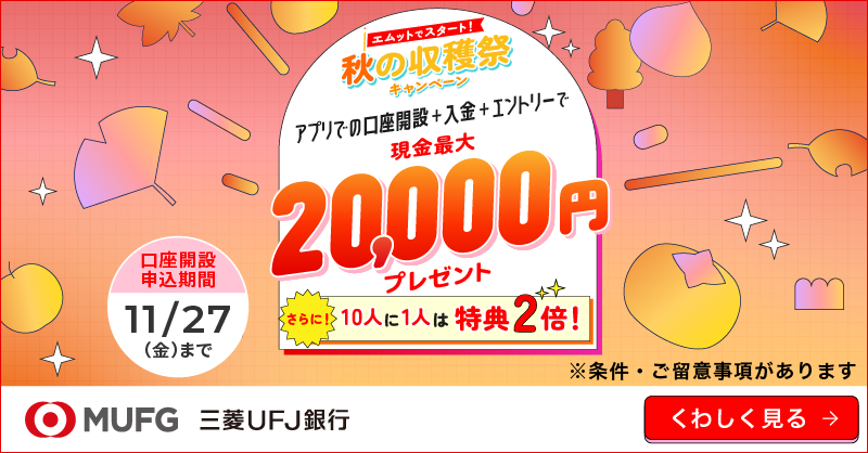 tomor1nn's tweet photo. 三菱ＵＦＪ銀行のキャンペーンが今まで以上にアツい！
10人に1人は最大4万円のチャンス！

アプリで口座開設して
・10万円以上の残高＋エントリー → 今なら最大2万円
・さらに抽選で10人に1人 → 追加で2万円！

詳細は画像をタップ！

【PR：三菱ＵＦＪ銀⾏】