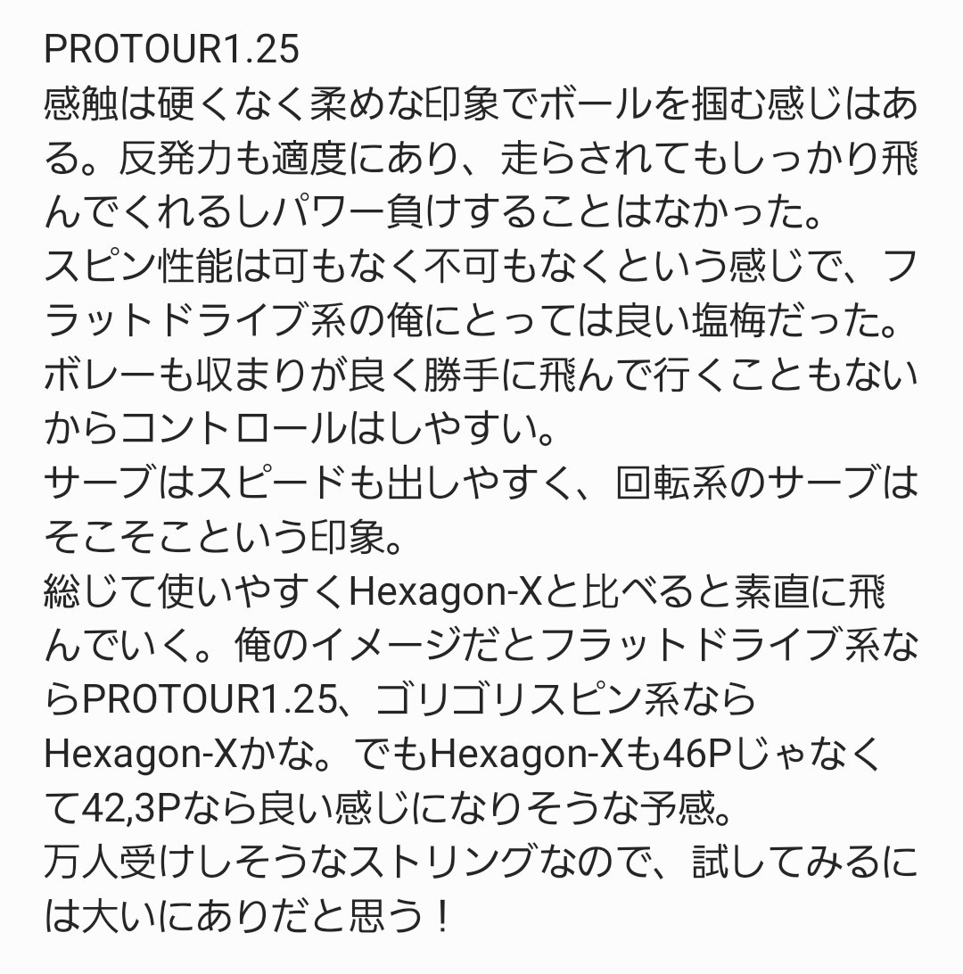 Oinotennis's tweet photo. 遅くなっちゃったけどPROTOUR1.25のレビュー！
Hexagon-Xと甲乙付け難い感じで頻繁に交換しながら打ったんだけど、今のところ好きなのはPROTOUR。でもレビューに書いてる通りHexagon-Xを少しテンション落とせば良くなりそうな予感🤔

#Ytex 
@YTEXJapan https://t.co/8zjeC73TvM
