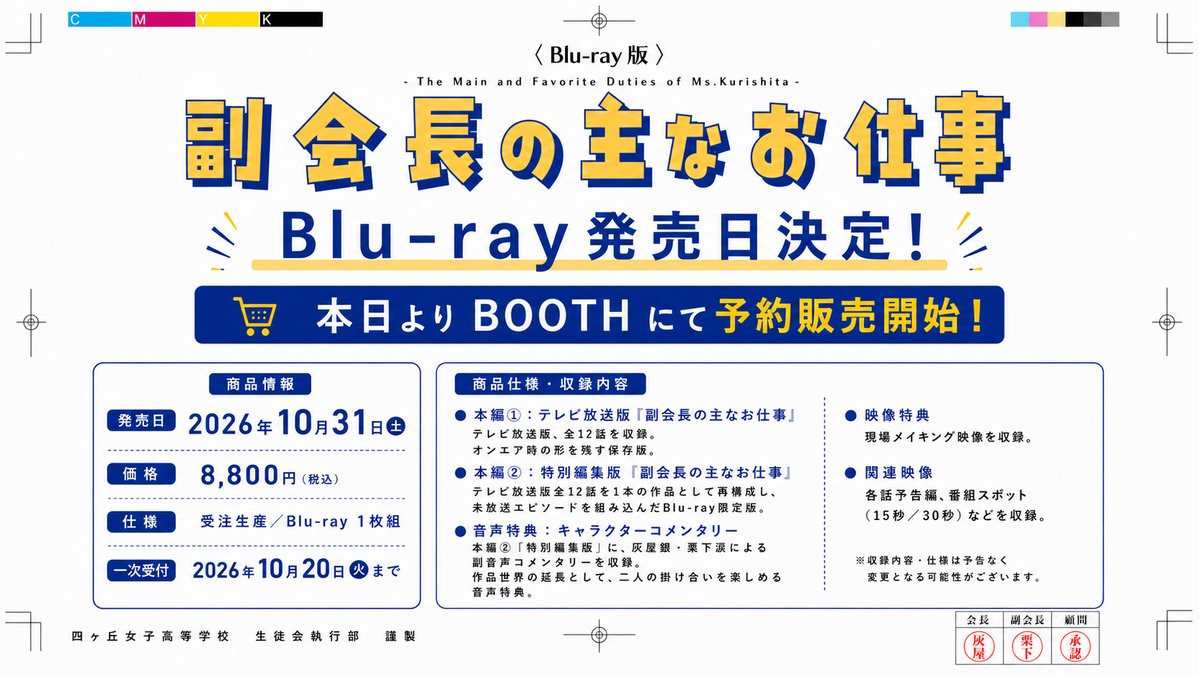 tears_silver's tweet photo. ✦✧･ﾟ✧✦━━━━━✦✧･ﾟ✧✦
   『#副会長の主なお仕事』
　   Blu-ray 発売日決定！
✦✧･ﾟ✧✦━━━━━✦✧･ﾟ✧✦
#副会長ドラマ
たいへんお待たせいたしました！本日より予約販売開始です。

【商品情報】
発売日｜2026年10月31日（土）
価格｜8,800円（税込）
仕様｜受注生産／Blu-ray 1枚組
一次受付｜10月20日（火）まで

【収録内容】
テレビ放送版 全12話に加え、特別編集版、キャラクターコメンタリー、メイキング映像を収録予定。

【ご予約はこちらから▼】
https://t.co/lhFpLvrnWR