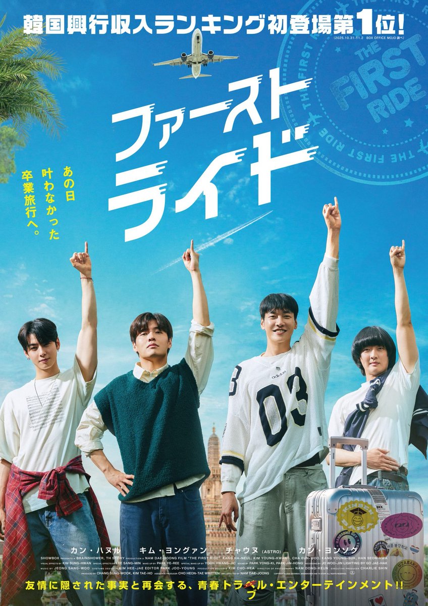 KlockworxInfo's tweet photo. まもなく9月。

夏休みの終わりに、やり残した宿題を前に焦った記憶がある人も多いのではないでしょうか。

大人になると、締切のある宿題は減る代わりに、「いつかやろう」と置いたままの約束が増えていきます。

『ファーストライド』に登場するのは、6歳から一緒に育った24年来の幼なじみ4人。

彼らが大人になったいま、ようやく叶えようとするのは、高校卒業時に行けなかった卒業旅行です。

とはいえ、気心が知れすぎている4人の旅が、計画どおりに進むはずもなく――。

24年分の遠慮のなさと悪ノリを詰め込んだ、愛すべきおバカたちの初めての海外旅行が始まります。

いくつになっても、あの頃の約束を叶えるのに遅すぎることはない。

観終わったあと、しばらく会っていない友達に連絡したくなるかもしれません。

映画『ファーストライド』
9月25日（金）全国公開✈️
@firstride_movie
