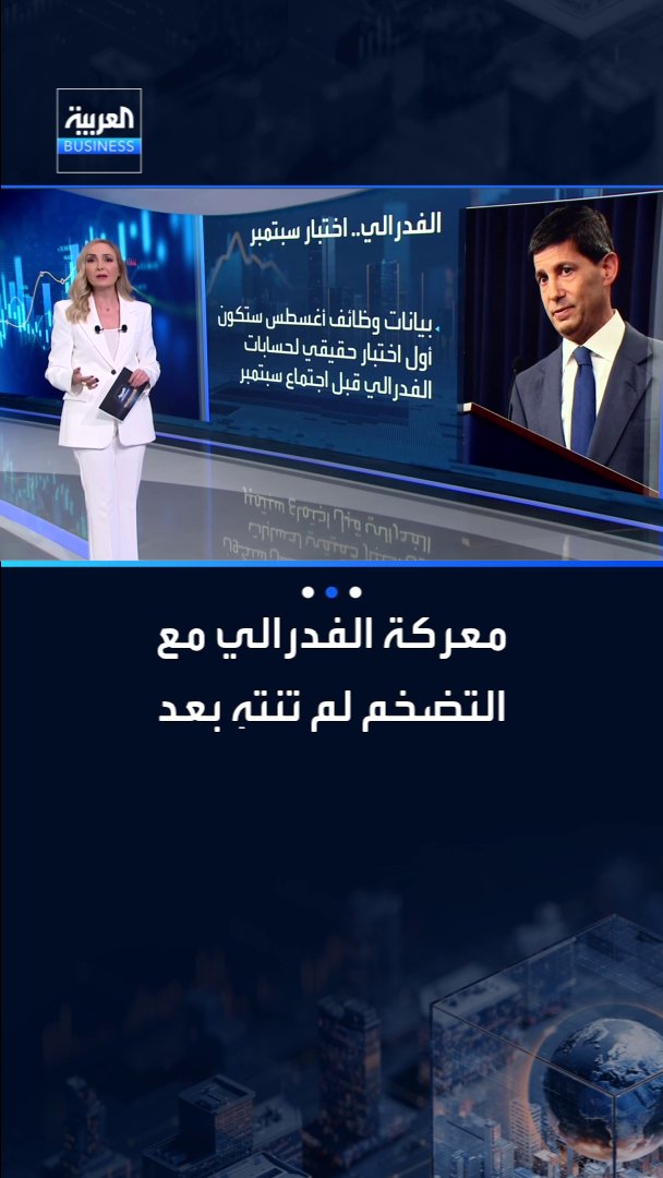 اجتماع سبتمبر لن يكون مجرد محطة أخرى للفدرالي... بل اختبارا لمعرفة ما إذا كانت دورة التشديد انتهت بالفعل أم أن الأسواق استعجلت إعلان نهايتها؟ _Business 