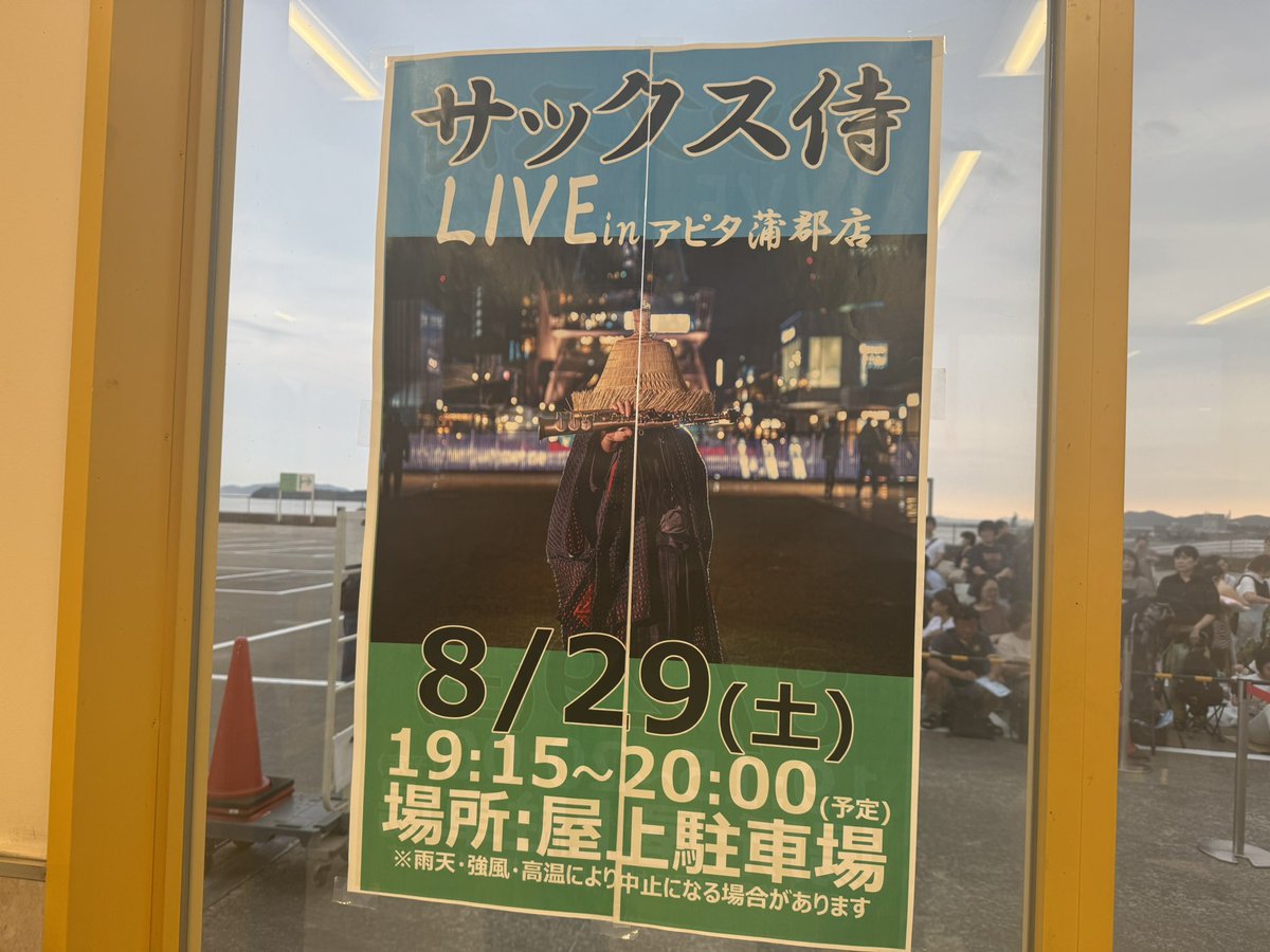 juneco64's tweet photo. 8月29日(土)アピタ蒲郡店屋上駐車場にて
サックス侍ミニライブを観に行きました🎷
待ってる間に雨が降り心配でしたが、10分早めて開演。
豊橋の時とちょっと違って藤井風「帰ろう」と小田和正「たしかなこと」が新たにあり、
ソプラノサックスは涼やかに鳴り響いてました🎶
#サックス侍
#アピタ蒲郡店 https://t.co/fMJYo6IXAT