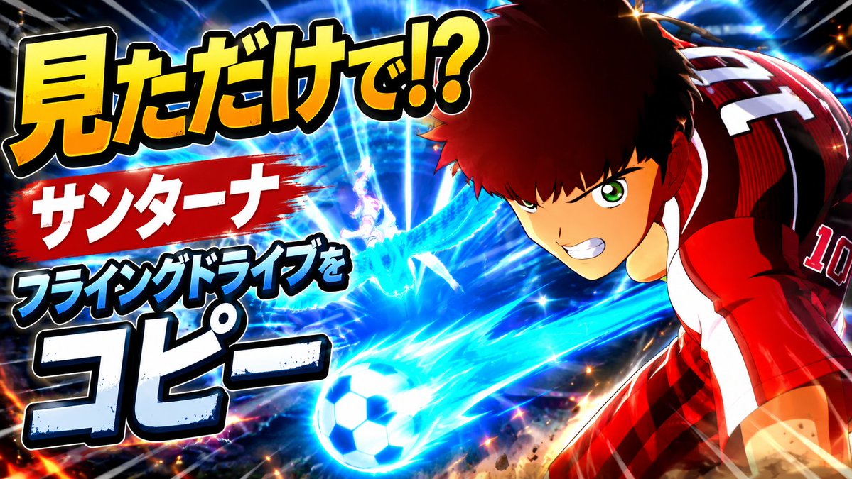 GARIVANgameTV's tweet photo. ⚽このあと公開！
翼率いるサンパウロvsサンターナ率いるリオ🔥
まさか翼の必殺技を“一目見ただけ”で…!?
日本ではリアル・ジャパン・7も登場！
▶️https://t.co/GXnVgccItl
#キャプテン翼2 #ゲーム実況 https://t.co/htwTULKBqu