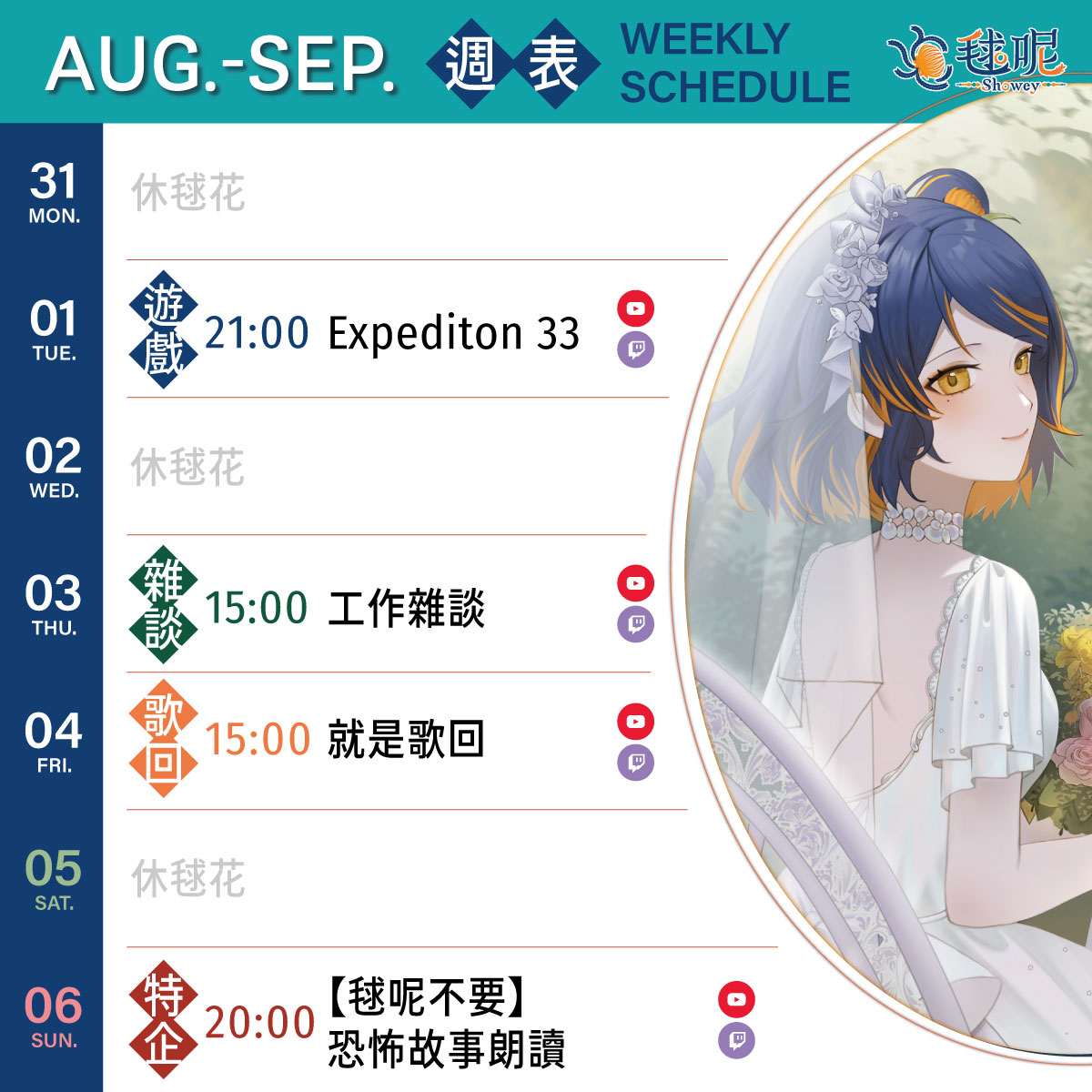 ShoweyVtuberTW's tweet photo. 𒐆毬呢週表 08/31-09/06 𒐆

這週二來玩被我放置很久的33號遠征隊，週四要來一邊整理歌單一邊練一些不熟的歌，週五就是歌回，週日終於要來唸恐怖故事了，還邀了學姊妹們一起～歡迎投稿恐怖故事/職場鳥事! 表單見留言

✹09/01(二)21:00【遊戲】Expedition 33
✹09/03(四)15:00【雜談】工作雜談
✹09/04(五)15:00【歌回】就是歌回
✹09/06(日)20:00【特別企劃】毬呢不要-恐怖故事朗讀 ft.夜墨澪笙、天堂鳥

#台灣Vtuber #Vsinger #週表