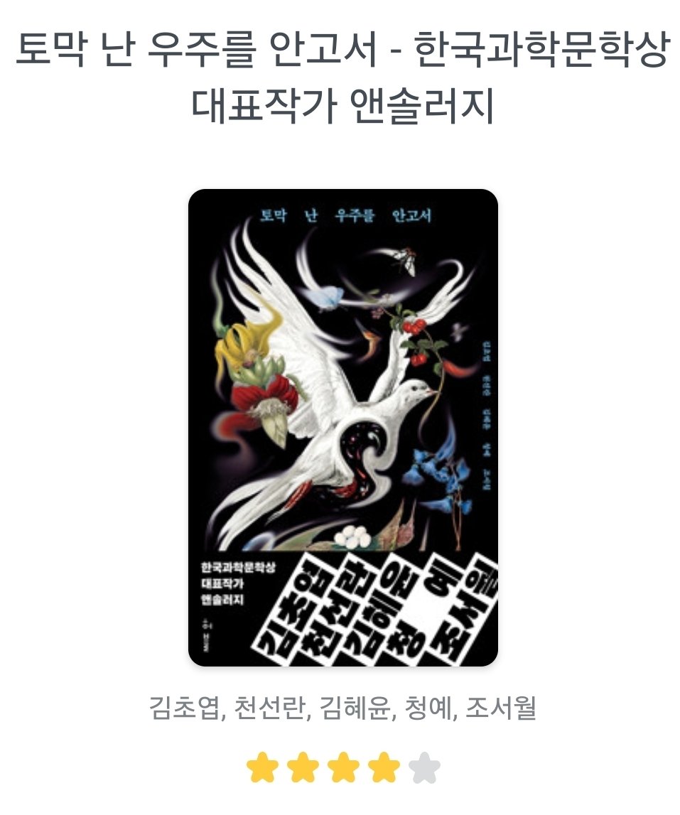 eyawn_021's tweet photo. 📍 토막 난 우주를 안고서 - 김초엽, 천선란, 김혜윤, 청예, 조서월

역시 나의 본질은 한국젊은여성sf구나 를 다시한번 깨닫게 해준책.
단편집은 보통 하나쯤은 마음에 안드는게 있기 마련인데, 하나도 없었다.
5명의 작가님들이 하고자하는 5가지의 이야기들이 좋았다.

⭐️4 / 5 https://t.co/XaAahUlfyB