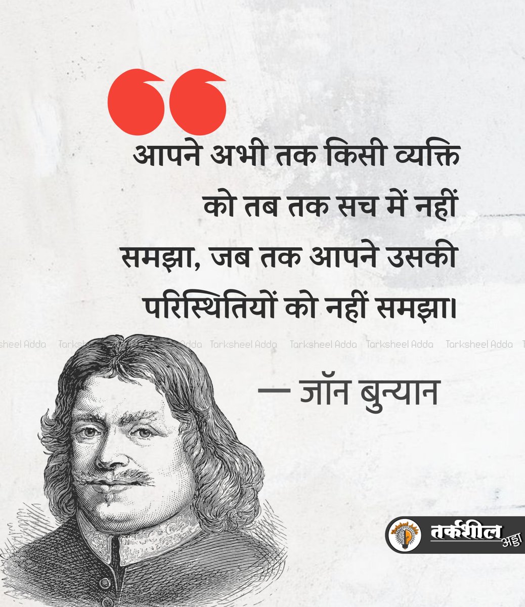 TarksheelAdda's tweet photo. “आपने अभी तक किसी व्यक्ति को तब तक सच में नहीं समझा, जब तक आपने उसकी परिस्थितियों को नहीं समझा।”

जॉन बुन्यान https://t.co/prTagsnlgM