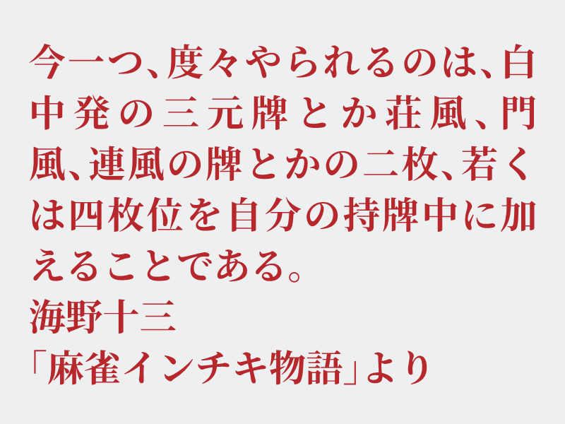 img_shosha's tweet photo. No.1650 海野十三「麻雀インチキ物語」より #空想書写
男性の多いバイト先で働いている時に麻雀を教わりましたが、あまり分からず楽しめませんでした。ただ、場の雰囲気は好きだったので見て楽しむ方で参加していました。なのでお題の意味はあまり分かりません。それでは、どうぞ。 https://t.co/5FKV6RL8nb