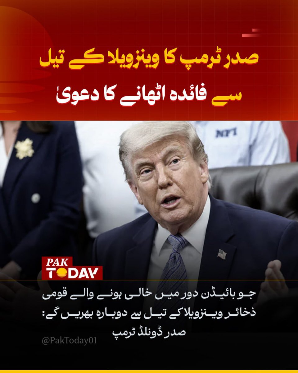 PakTODAY01's tweet photo. تاریخی معاہدے کے بعد امریکا کا بڑا فیصلہ: وینزویلا کے تیل سے اسٹریٹجک ذخائر بحال کرنے کا اعلان۔
تفصیلی خبر پڑھیں:

https://t.co/ouqUoeYknc

#Trump
#Oil
#PakToday https://t.co/g5dj6bfrRU