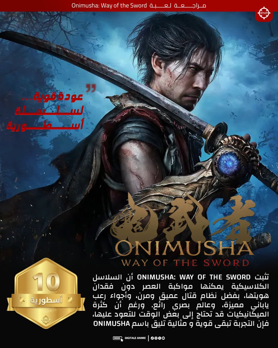 DigitaleAnime's tweet photo. وصلت مراجعتنا للعبة Onimusha: Way of the Sword, عودة قوية لسلسلة أسطورية

تمكنا من مراجعة اللعبة بكود مقدم لنا من @Capcom_AR 

🔴المراجعة: https://t.co/l7XgUCyZWZ

🔺نظام قتال عميق ومرن يعتمد على المهارة والتوقيت
🔺تعدد أساليب الدفاع بين Parry وDeflect والمراوغة والصد ونظام Issen أصبح جزءًا من منظومة قتالية أوسع
🔺ميكانيكية Shadow Slide تحول المراوغة إلى فرصة للهجوم المضاد
🔺نظام Stamina يضيف بعدًا تكتيكيًا للمواجهات ونظام Break Issen يمنح المعارك وزنًا وتأثيرًا بصريًا واضحًا
🔺تصميم الزعماء يعتمد على قراءة الهجمات والتوقيت بدل العشوائية
🔺تعدد استخدامات Oni Gauntlet في القتال والاستكشاف وOni Armaments تمنح القتال خيارات هجومية إضافية وOni Vision يربط القدرات الخارقة بالاستكشاف وحل العقبات
🔺تصميم Kyoto يجمع بين التاريخ الياباني والرعب الفانتازي وتصميم Genma مميز ومقزز بطابع Body Horror واضح
🔺استخدام RE Engine يرفع مستوى التفاصيل والإضاءة والبيئات
🔺العلاقة بين Musashi وOni Gauntlet تضيف حضورًا للشخصيات
🔺خيرات وصول اللعب واسعة من توطين و مستويات الصعوبة
🔺تصميم صوتي ممتاز مدعوم بموسيقى ومؤثرات محيط تدعم أجواء الساموراي والرعب

🔻لا شيء يستحق الذكر
