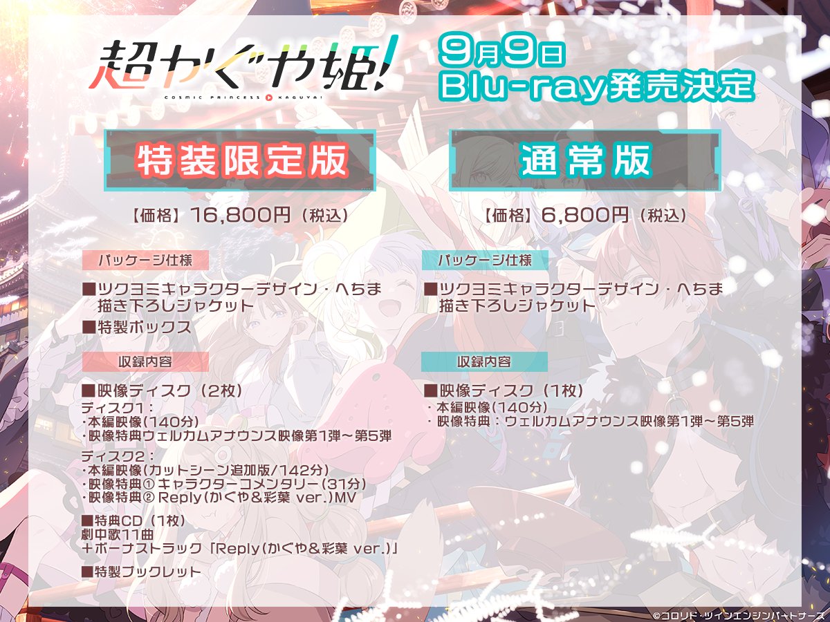 KaguyaHimegoods's tweet photo. 『超かぐや姫！』Blu-rayが9月9日(水) 発売！

特装限定版は、
◆「Reply(かぐや＆彩葉 ver.)」
◆10年後のかぐや達によるキャラクターコメンタリー
などが収録された豪華仕様です！

https://t.co/00YE9RRrZq https://t.co/UedC6lM3cz