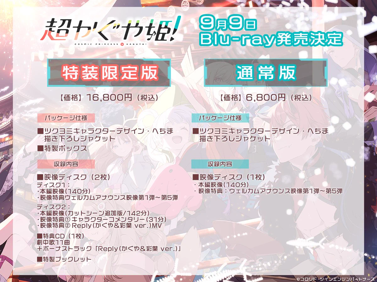 超かぐや姫！】＠グッズ・イベント情報 on X: 