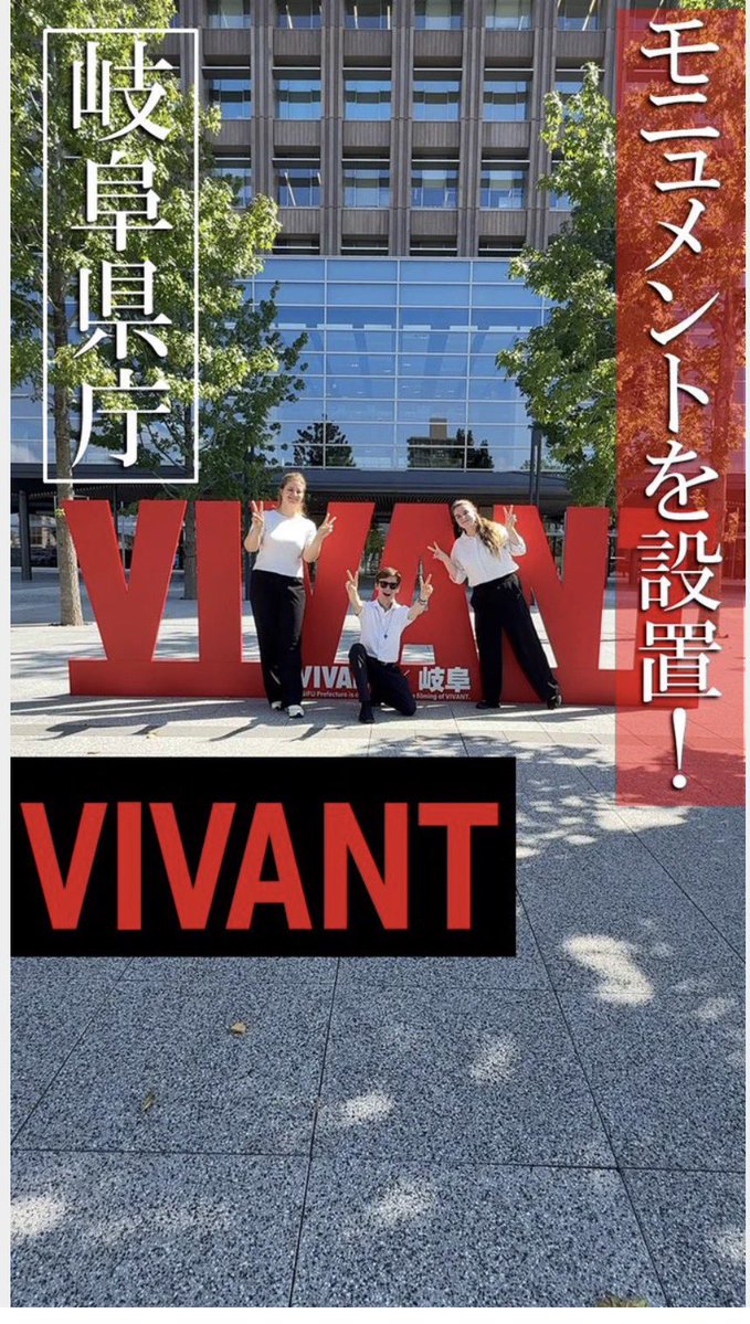 Masatoshi4848's tweet photo. VIVANTモニュメント
岐阜県人として、岐阜がこれだけ注目されることは嬉しく思います。
子どもの時、私が住んでいた羽島市に「須賀（すか）」という名鉄の駅があって、名前が珍しいからか、当時人気絶頂だったピンクレディーが撮影に来て大騒ぎになったことをなぜか思い出しました。
#VIVANT
#岐阜県庁
#ピンクレディー
#モニュメント
#聖地
岐阜県庁公式Xより