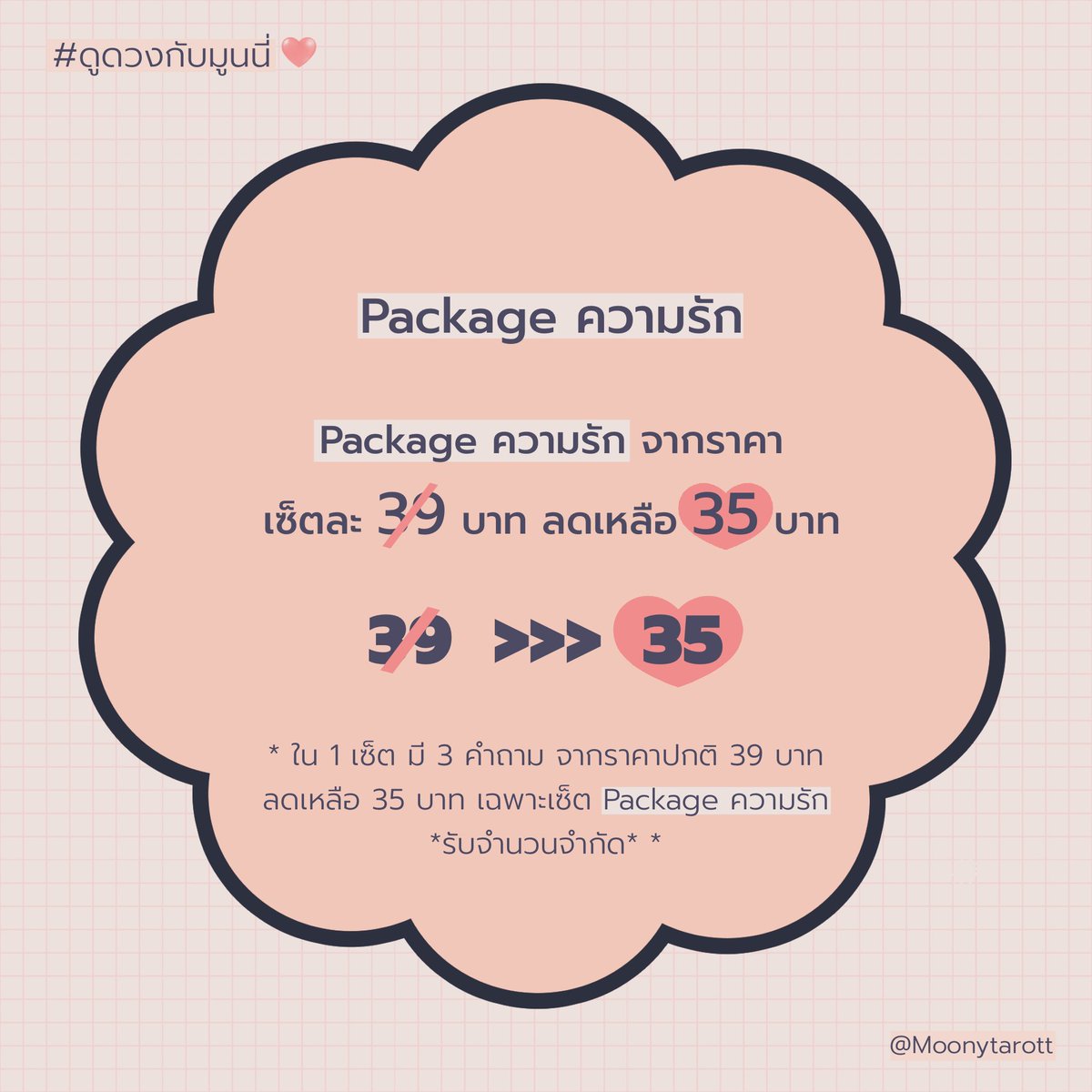 Moonytarott's tweet photo. 🌙โปรโมชั่นพิเศษ🌙
ดูดวงความรัก ราคาพิเศษจาก 39 บาท เป็น 35 บาท *เฉพาะPackage ความรัก💖*
รับจำนวนจำกัด ทักก่อนมีสิทธิ์ก่อน🫶🏻🔮
*ใน 1 เซ็ต มี 3 คำถาม*

#ดูดวง #ดูดวงความรัก #ดูดวงไพ่ยิปซี #ความรัก https://t.co/GIBnTkEqIe