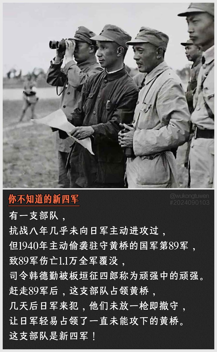 eudsc74928272's tweet photo. 有一支部队，
抗战八年几乎未向日军主动进攻过，
但1940年主动偷袭驻守黄桥的国军第89军，
致89军伤亡1.1万全军覆没，
司令韩德勤被板垣征四郎称为顽强中的顽强。
赶走89军后，这支部队占领黄桥，
几天后日军来犯，他们未放一枪即撤守，
让日军轻易占领了一直未能攻下的黄桥。
这支部队是新四军！ https://t.co/l38tVlLDwF