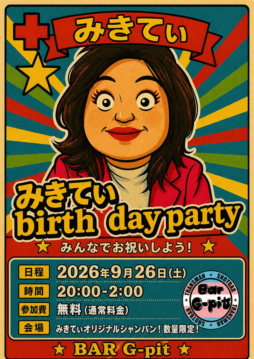 BarGpit's tweet photo. 🎉🎉 みきてぃ Birthday Party 🎉🎉

９月のイベントは
みきてぃBDPにみんな大集合〜‼️

🗓️2026年9月26日(土)
⏰OPEN 20:00-2:00
✨参加費無料✨

#BARジーピット #MIXBAR #新宿二丁目 https://t.co/MqZNqe3Qlj